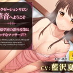リラクゼーションサロン華音へようこそ～お嬢様学園の課外授業はエッチなマッサージ!?～【音声版】 [RJ331400][あまい惑星]