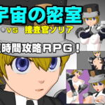 宇宙の密室 VS捜査官ソリア [RJ331411][あばらや建設]
