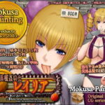 異種姦騎士レイリア-Beautiful monster eater and mysterious tower- [RJ331452][Mokusa]