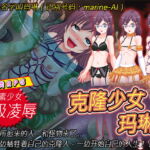 克隆少女玛琳 [RJ331528][めろんぱんつ]