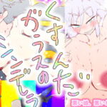 くすんだガラスのシンデレラ～灰色の黒幕、神妙～ [RJ331614][スタジオ・ジナシスタ!!]