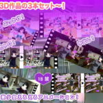 VR 3D作品の3本セット～! [RJ331617][生肉汁学園]