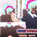 孕ませアトラちゃん [RJ331642][スタジオ・ジナシスタ!!]