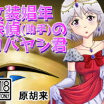 女装娼年探偵(助手)のコバヤシ君 [RJ331683][原胡来のマンガ部屋]