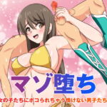 マゾ堕ち〜女の子たちにボコられちゃう情けない男子たち〜 [RJ331709][東京ミックス]