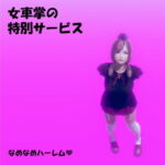女車掌の特別サービス♪なめなめはーれむ [RJ331769][なめなめハーレム]