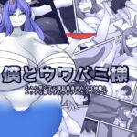 僕とウワバミ様 [RJ331825][おらんげぱうだー]