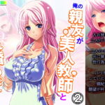 俺の親友が美人教師と入れ替わって女を知る!? 2巻 [RJ331837][アロマコミック]