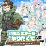 極寒耐性モンスター娘とヤりたくて-40度雪中車内泊の旅 [RJ331873][Rodmans]