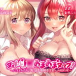 ダブルJ○あまあまタッグ! ～バブみMAX♪ 上級生専用女子寮への招待状～【KU100収録】 [RJ331884][Deep;Dahlia]