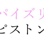 【効果音】パイズリピストン [RJ331905][オコジョ彗星]