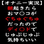 【オナニー実況】朝起きたらおマ○コがぐちゅぐちゅだったのでディ○ドでじゅぷじゅぷ [RJ331983][moon cat]