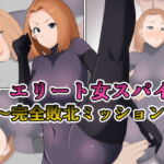 エリート女スパイ ～完全敗北ミッション～ [RJ332089][初代]