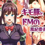 キモ豚とドMの風紀委員長 [RJ332107][ゆのくら]