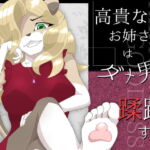 高貴なお姉さんはダメ男を蹂躙する [RJ332119][月化香]