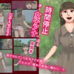 時間停止美人女子アナに迫る変質者―放送事故 [RJ332137][四葉弘彦]