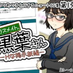 クラスメイトの黒葉さん~Hな掲示板編~ [RJ332280][here]