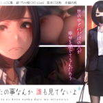 あなたの事なんか誰も見てないよ [RJ332412][六月の産声]