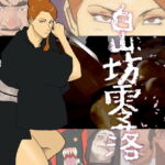 白山坊零落 [RJ332427][街中同人誌會]
