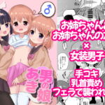 男の娘あき お姉ちゃん達に襲われちゃった! [RJ332429][さがみおきば]