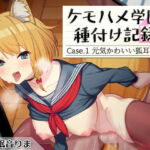 【ケモミミ娘と即イキ生ハメ交尾】ケモハメ学園種付け記録 1 ～元気かわいい狐耳っ娘は発情するとイキまんこに孕ませおねだり～【KU100】 [RJ332515][とろとろすたじお]