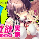 工口倫子シリーズVol2 人類最強性欲の嫁の実家 [RJ332573][PRINCIPIA]