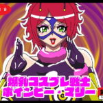 爆乳コスプレ戦士ボインビー・マリー [RJ332670][舞狩の屋台]