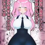 幼馴染に催眠アプリで処女を奪われたけど本気孕ませセックスで負けちゃう本 [RJ332680][でゅあぽ]