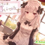 ぼっちゃま、お慕いしております♪～ロリメイド・レイラのとろあまご奉仕～ [RJ332722][C-LoveR]