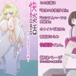 快談話～トイレの花子さん編～ [RJ332759][ねこふじこ]