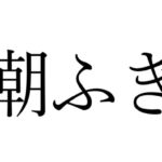 【効果音】潮ふき [RJ332764][オコジョ彗星]