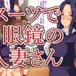 クールでスーツの似合う人妻さんはお好き? [RJ332943][ハングオン]