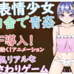 SummerTimeLethargicGirl～無表情系少女と木々に隠れて静かに一つになる～ [RJ332956][青。]