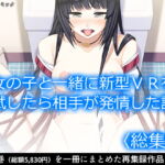 女の子と一緒に新型VRを試したら相手が発情した話   [RJ333084][アロマコミック]