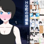 Hな町の短編集(SNS、支援サイト無料作品まとめ本) [RJ333089][Hな町の物語]