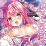 キラキラ☆はめぱこアイドルデビュ〜ッ [RJ333192][るび様を崇める会]