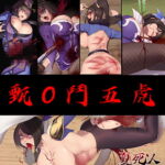 甄O鬥五虎 [RJ333252][射爆工程]
