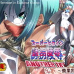 スーパーヒロイン誘拐陵辱 ANOTHER TRY 04 ～漿果狩り～ [RJ333268][アトリエ八福庵]