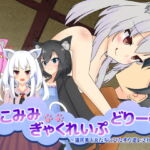 ねこみみぎゃくれいぷどりーむ 猫耳美少女たちにひたすら逆レされるお話 [RJ333378][天空ガアドレエル]