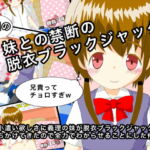 お小遣い欲しさに義理の妹が脱衣ブラックジャックを持ち掛けてきたので全力でわからせることにした件 [RJ333394][べあー&びー]