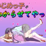 いじめっ子をわからせてやった [RJ333450][レズ屋さん]