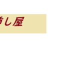 挿し屋 [RJ333518][ルーマニー]