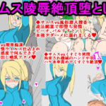 サムス陵辱絶頂堕とし [RJ333553][ParticularStation]