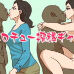 ベロチュー搾精ギャル [RJ333587][ミホト]