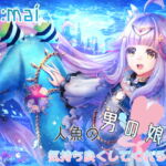 人魚の男の娘が気持ち良いことをしてくれる音声 [RJ296573][希望のでこぽん]