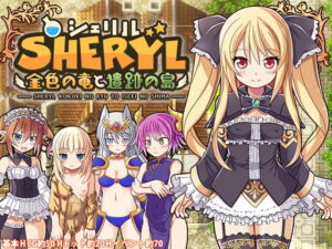 シェリル～金色の竜と遺跡の島～ [RJ311136][ぱっくりパラダイス]