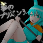 悪夢のプリズン3 [RJ322931][夢見ぴょんたのアトリエ]