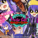 モンスター・ファイト [RJ324547][あぶらそば日和]