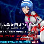 ウルトラヒロイン SHORT STORY RYONA CG集 COOL HEROINE RYONA CG COLLECTION vol.5 [RJ326715][@OZ]