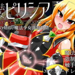 魔法翔女ピリシア-淫辱の刻印、魔法少女強制発情- [RJ327659][SRS(旧kikite)]